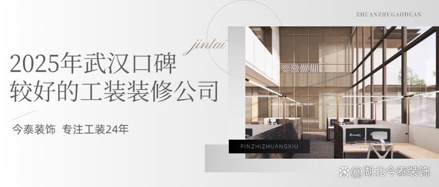 2025年武漢口碑較好的工裝裝修公司：今泰裝飾實(shí)力領(lǐng)跑！(圖1)